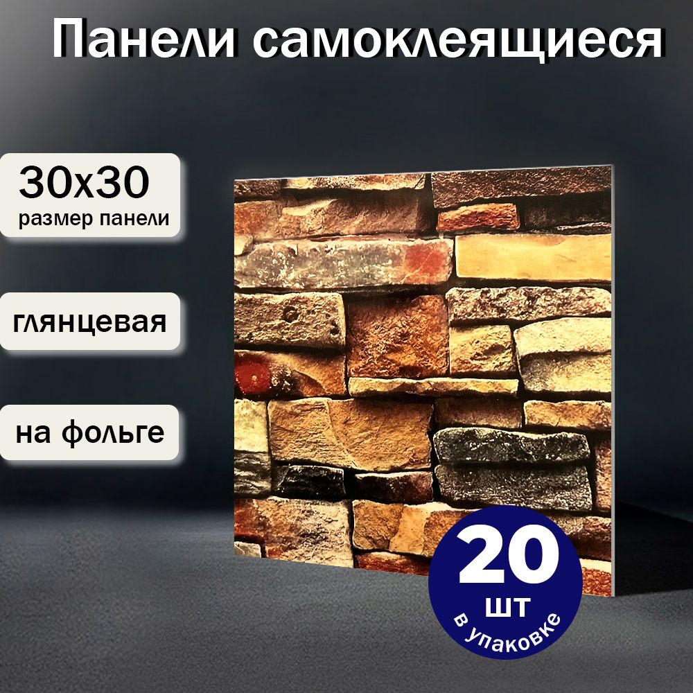 "Кирпич"Самоклеющиесяпанели30х30см20шт.пвхглянцеваяплиткадлякухни,вприхожую,теплоизоляционные,декоративные,водостойкие