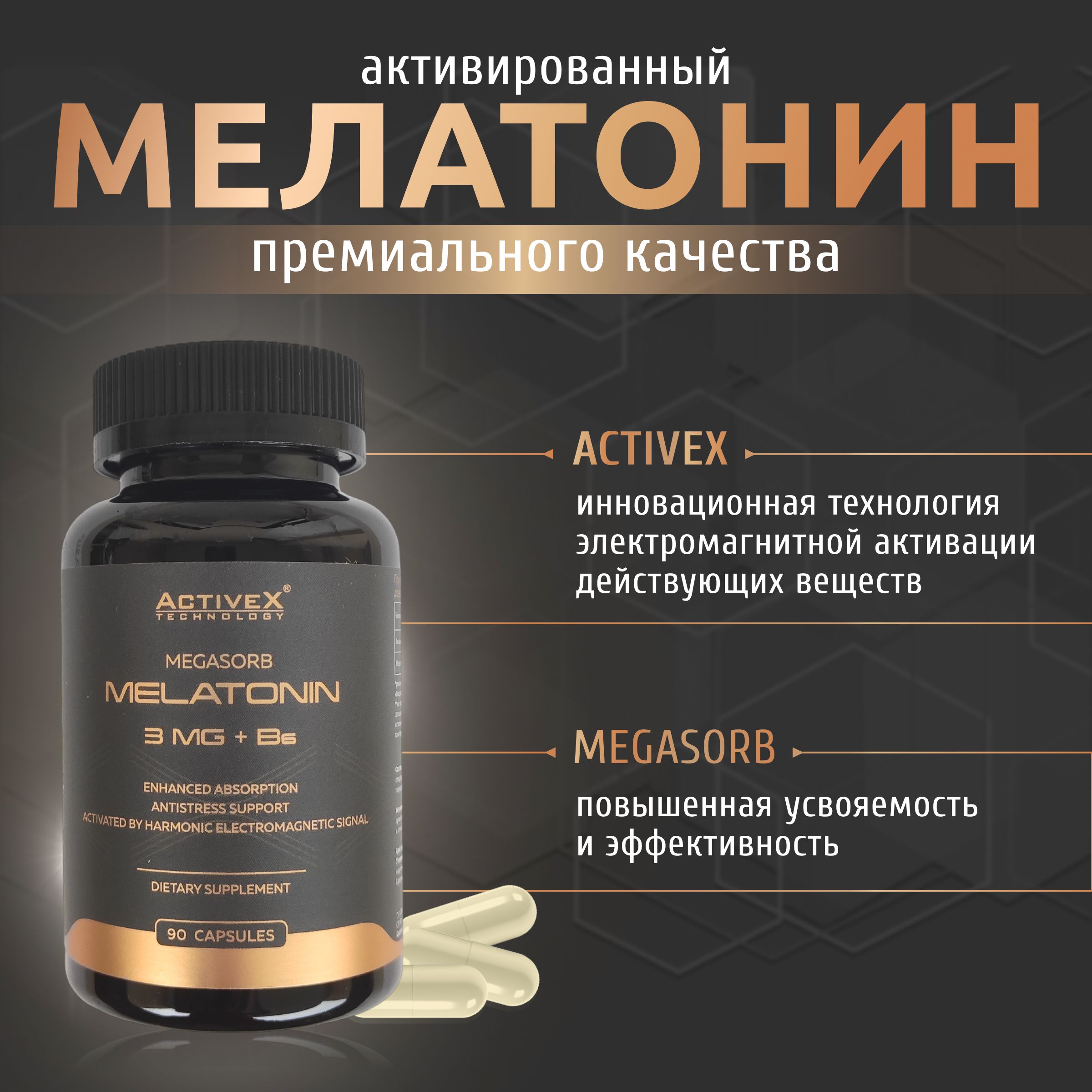 Активированныймелатонинпротивстарения,стрессаитревогиActiveXMEGASORBMELATONIN3mg+В6,90капсул