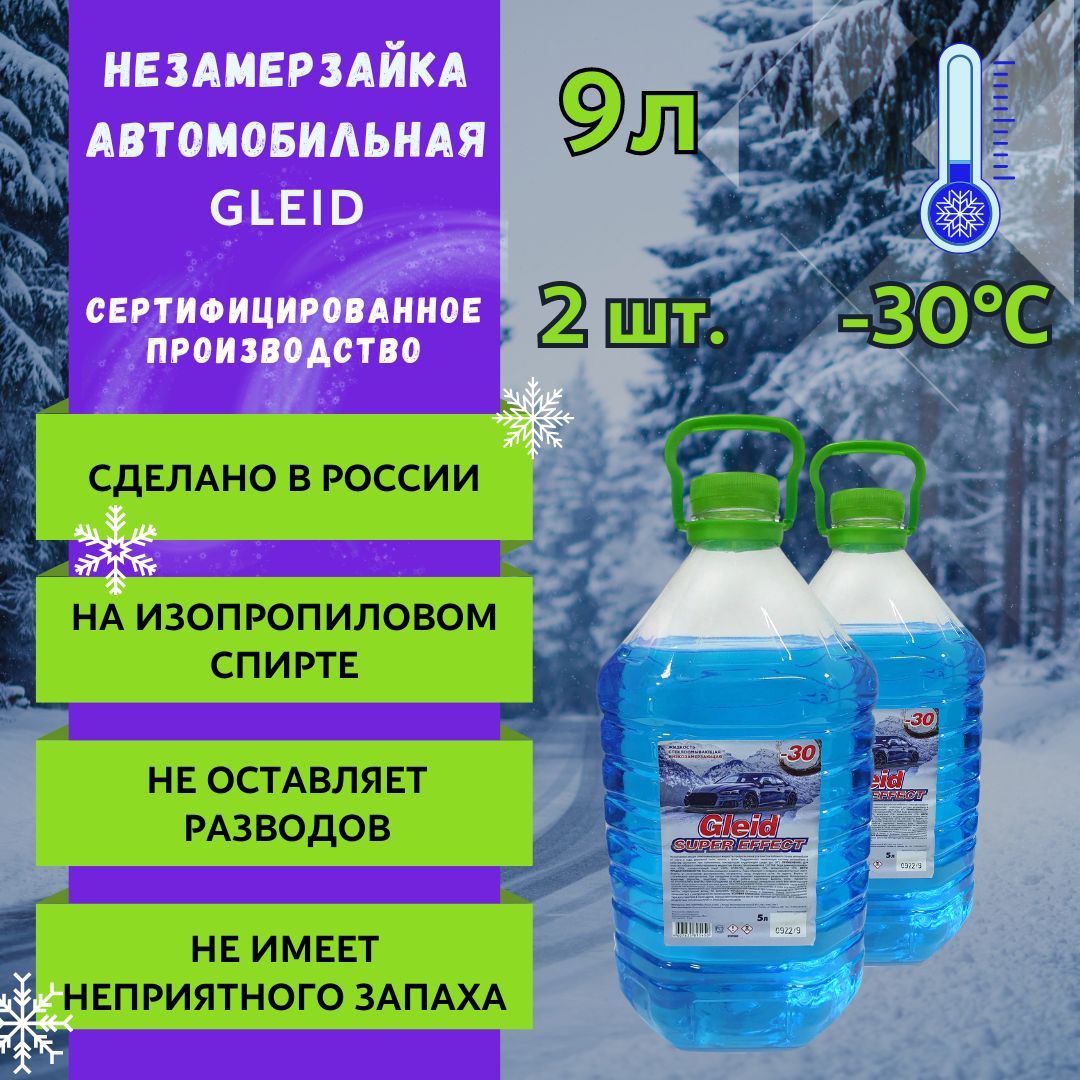 GleidСтеклоомывающаяжидкостьзимняядляавтомобиля4,5лдо-30градусовнезамерзайкадлястекол,2канистрых4,5л