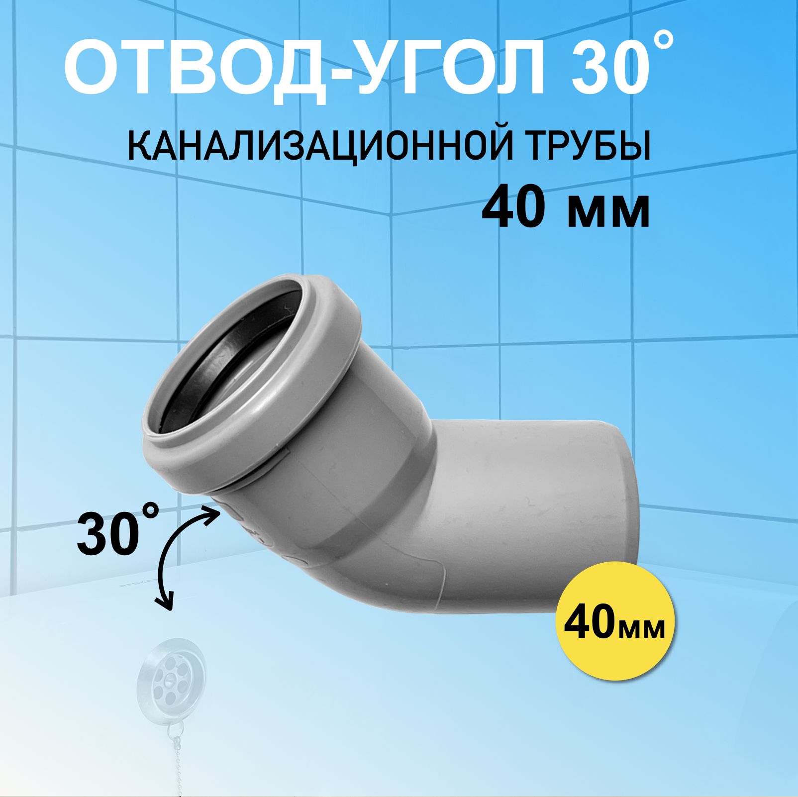 Отвод канализационная 40. Канализационный отвод 40мм. Отвод канализационный 40. Отвод 135 градусов канализация. Угол 45 градусов канализационной трубы.