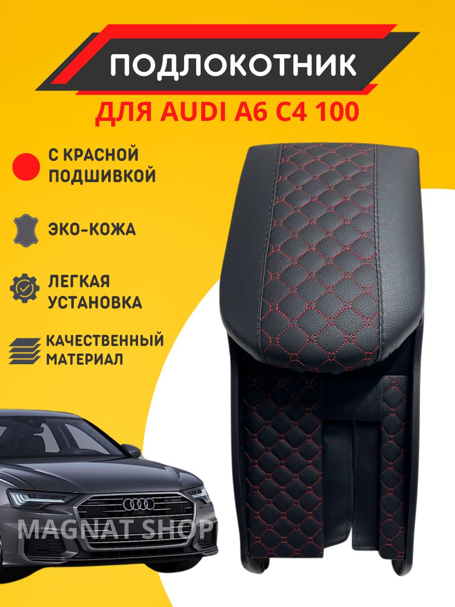 Подлокотники на Audi A6 (С4)