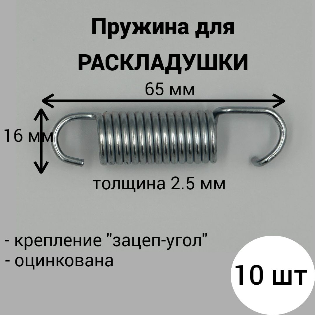 Пружина для раскладушки, пружина 65 мм купить по выгодной цене в  интернет-магазине OZON (1327454090)