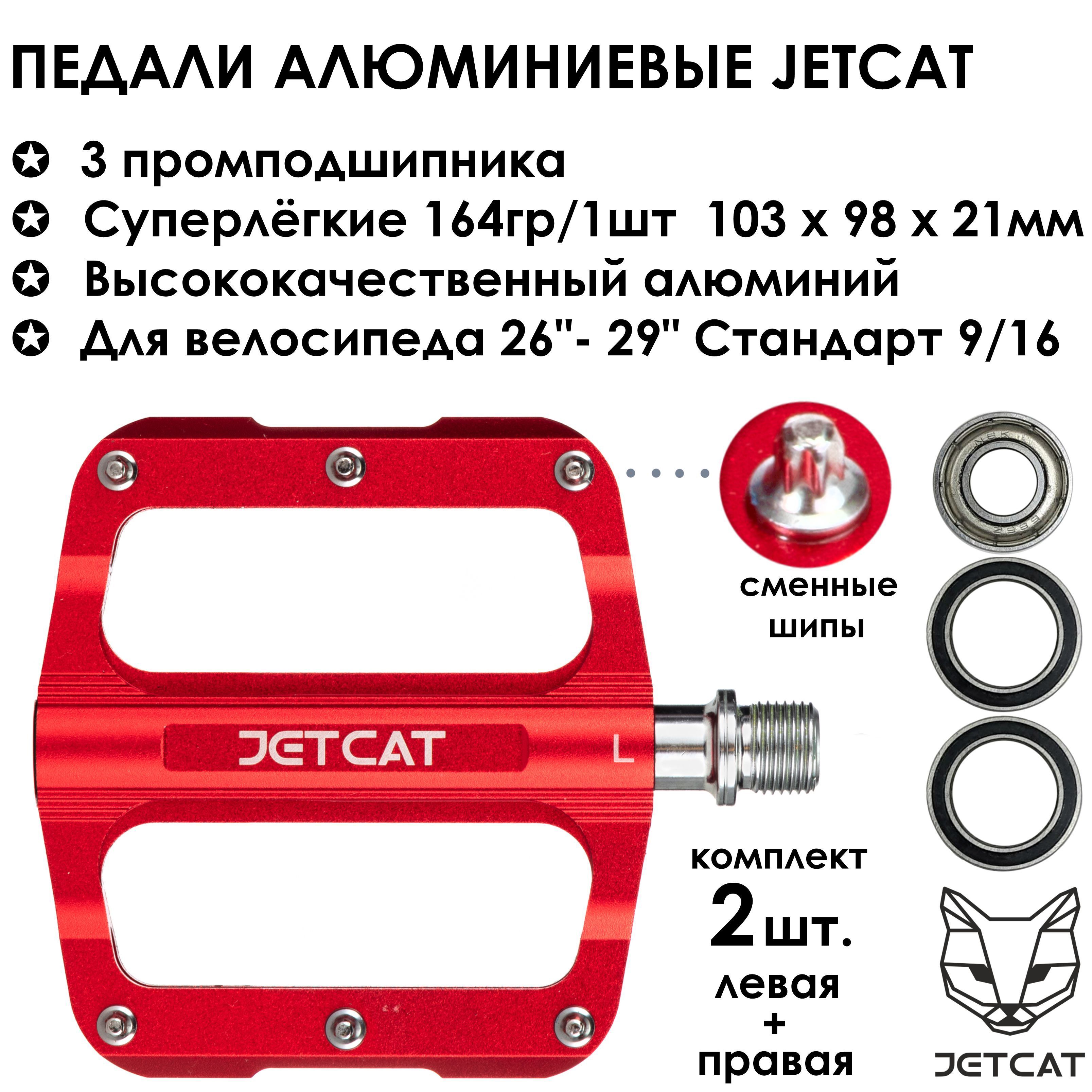 Педаливелосипедные-JETCAT-PRO103Red-алюминиевые3промподшипника(взрослыедлягорноговелосипеда)