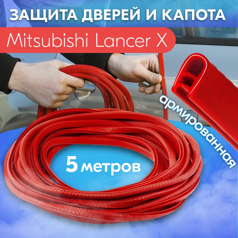 ЗащитакромкидвериикапотадляMitsubishiLancerX(МицубисиЛансер10)/Молдингсметаллическойвставкой,уплотнитель5метров,красный/Тюнингвнешний