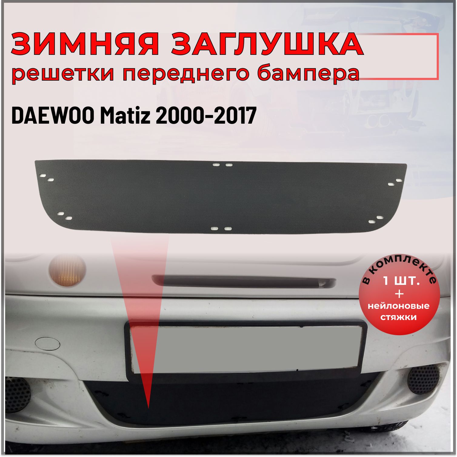 Зимняя заглушка решетки переднего бампера для Daewoo Matiz 2000-2017