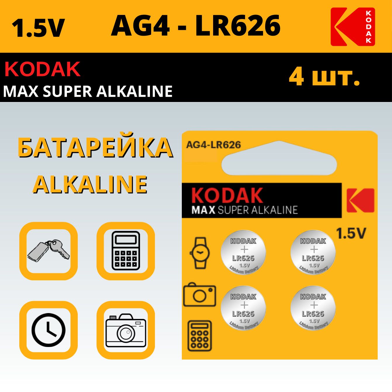 KodakБатарейка376,377(SR66,SR626),Щелочнойтип,1,5В,4шт