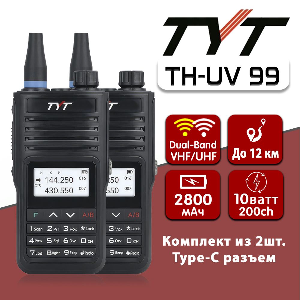 Рация ТИТ TYT TH-UV99 комплект 2 шт