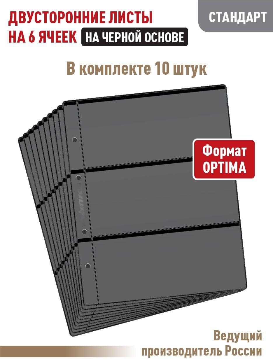 Комплект из 10 листов "СТАНДАРТ" для бон на 6 ячеек, двусторонний на черной основе. Формат "OPTIMA". Размер 200х250 мм.