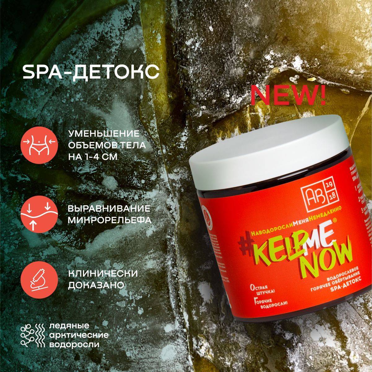 Водорослевое антицеллюлитное горячее обертывание для похудения SPA-ДЕТОКС #KELPMENOW , 500 мл.