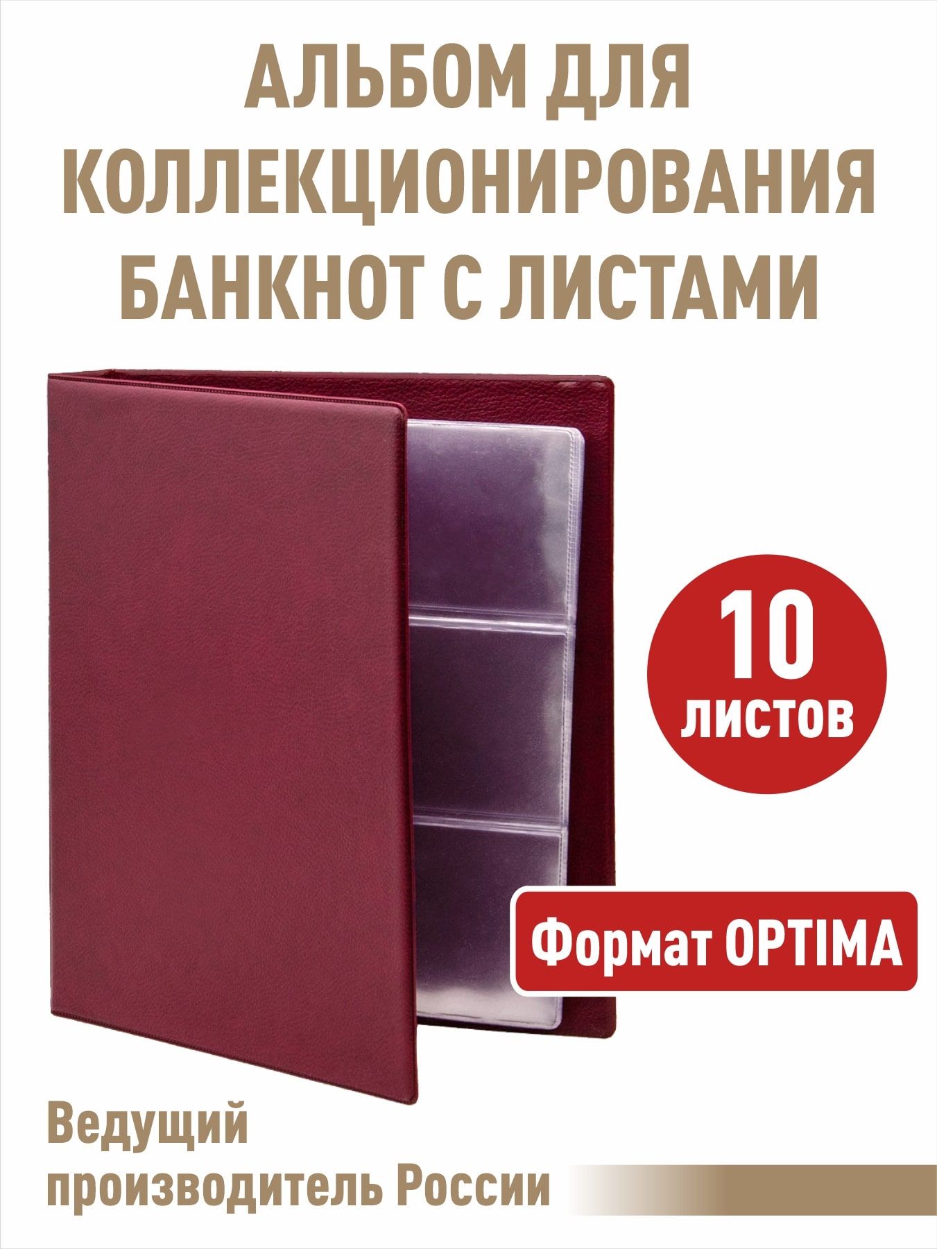 Альбом "КОЛЛЕКЦИЯ-ПЛЮС" для бон (банкнот) с 10 листами. Формат "OPTIMA", цвет бордовый.