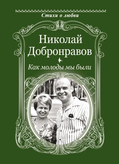 Как молоды мы были | Добронравов Николай Николаевич | Электронная книга