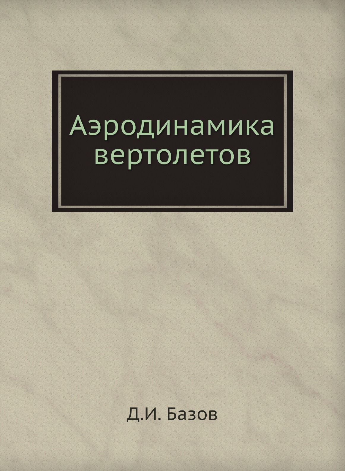 Аэродинамика вертолетов