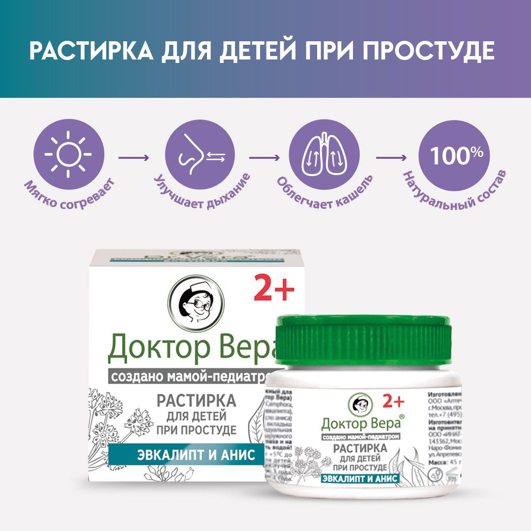 Dr.Vera.Растирка для детей При простуде 45г — купить в интернет-аптеке  OZON. Инструкции, показания, состав, способ применения