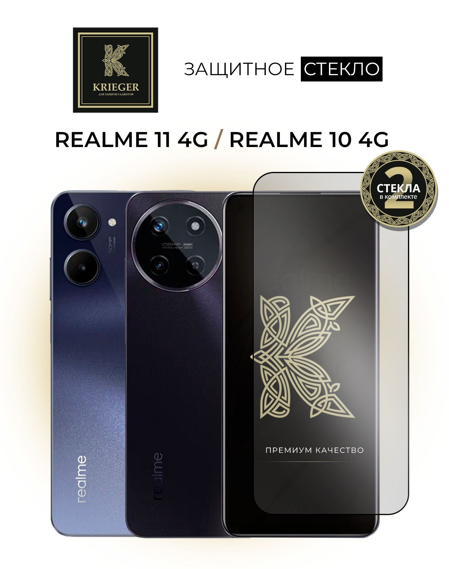 2 шт. Защитное стекло для Realme 11 и Realme 10 4G / 9 Pro+ и 9 4G Krieger  - купить с доставкой по выгодным ценам в интернет-магазине OZON (884400594)