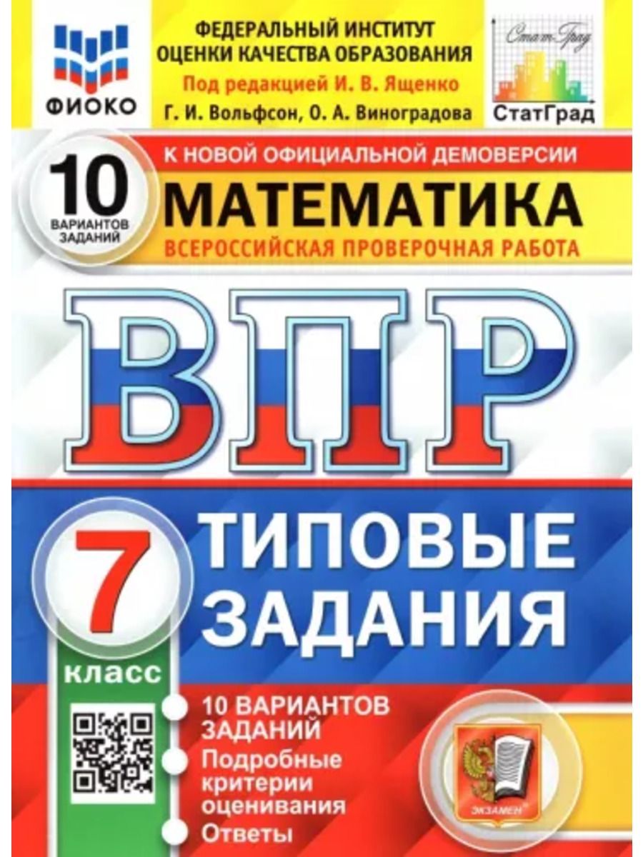 Ященко ВПР Математика 7 класс 10 вариантов