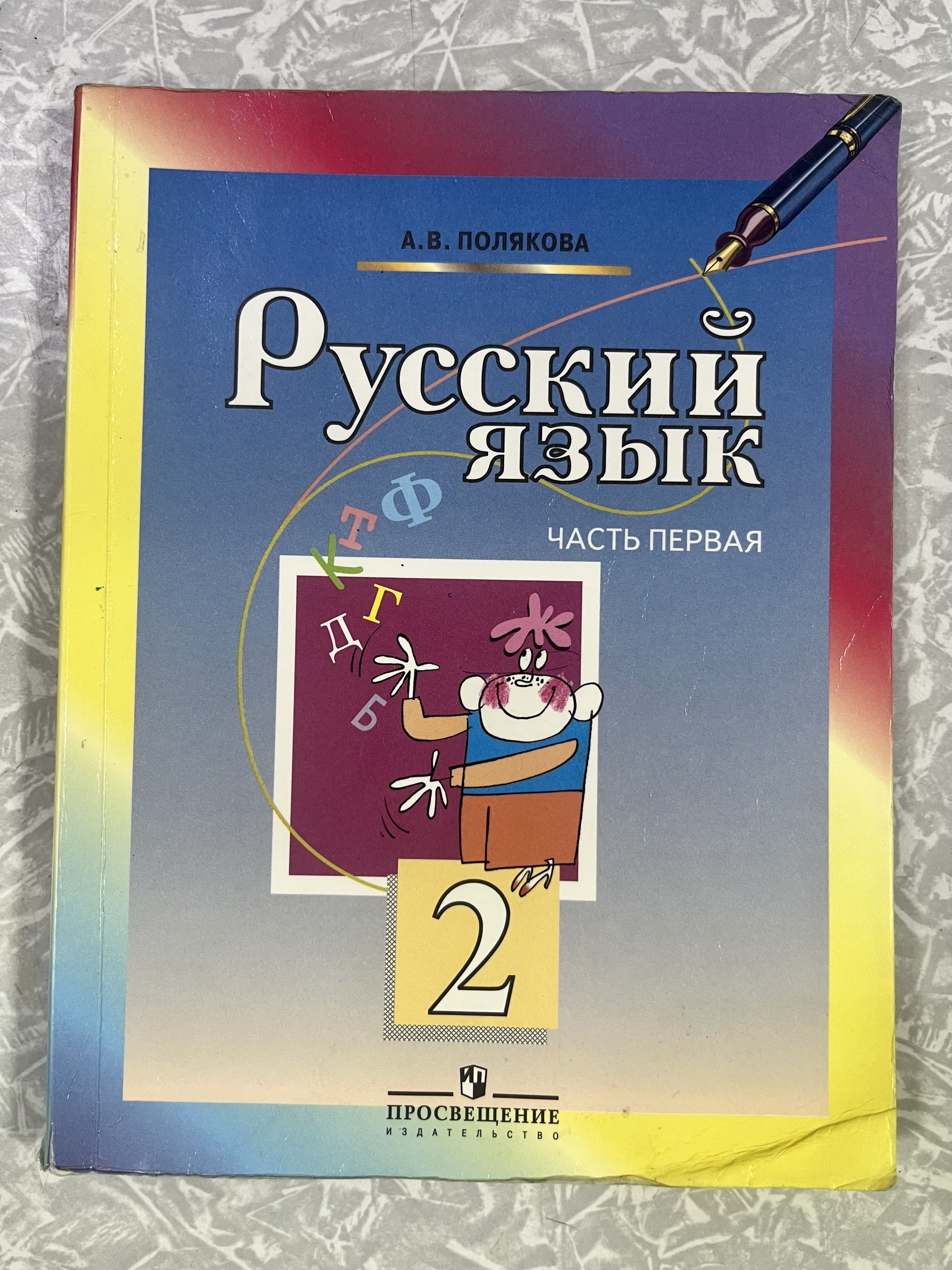 Русский язык 2 класс часть 1 Полякова (second hand книга ) учебник Б У -  купить с доставкой по выгодным ценам в интернет-магазине OZON (1335387584)