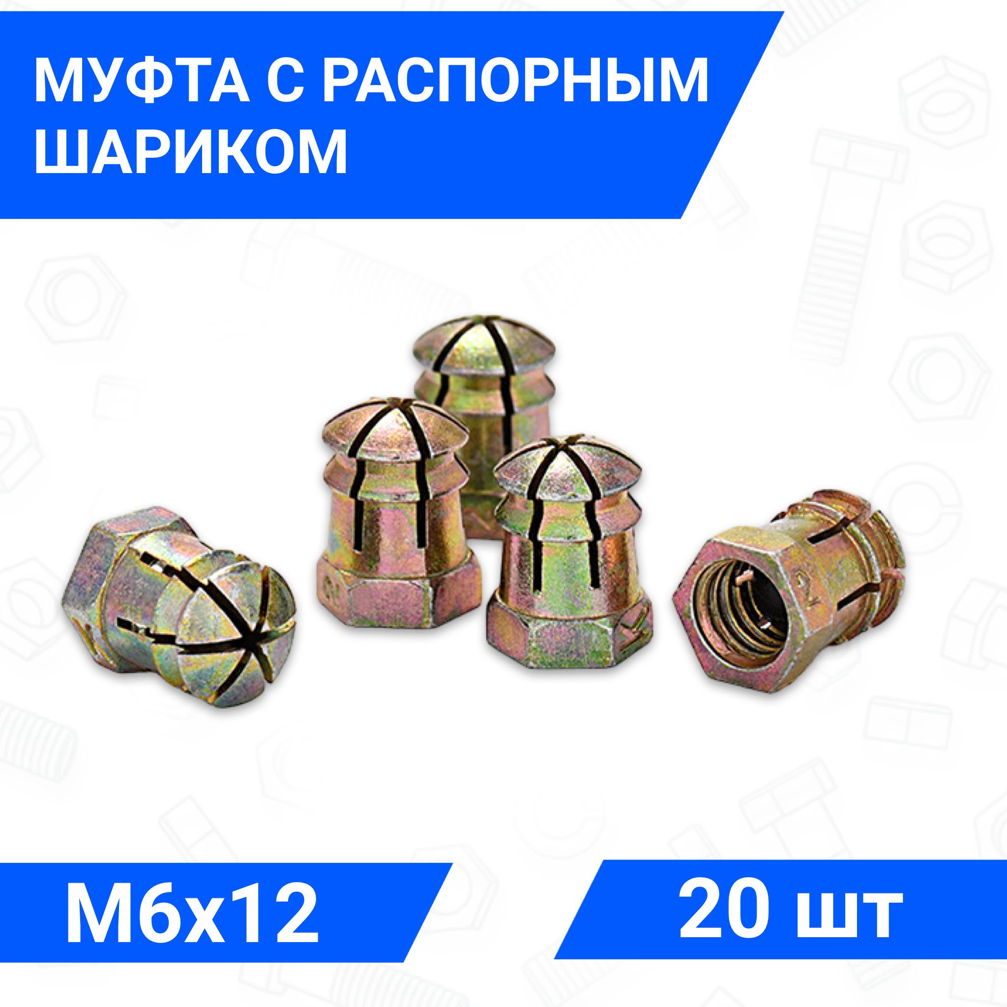 Муфта распорная М6 20 шт