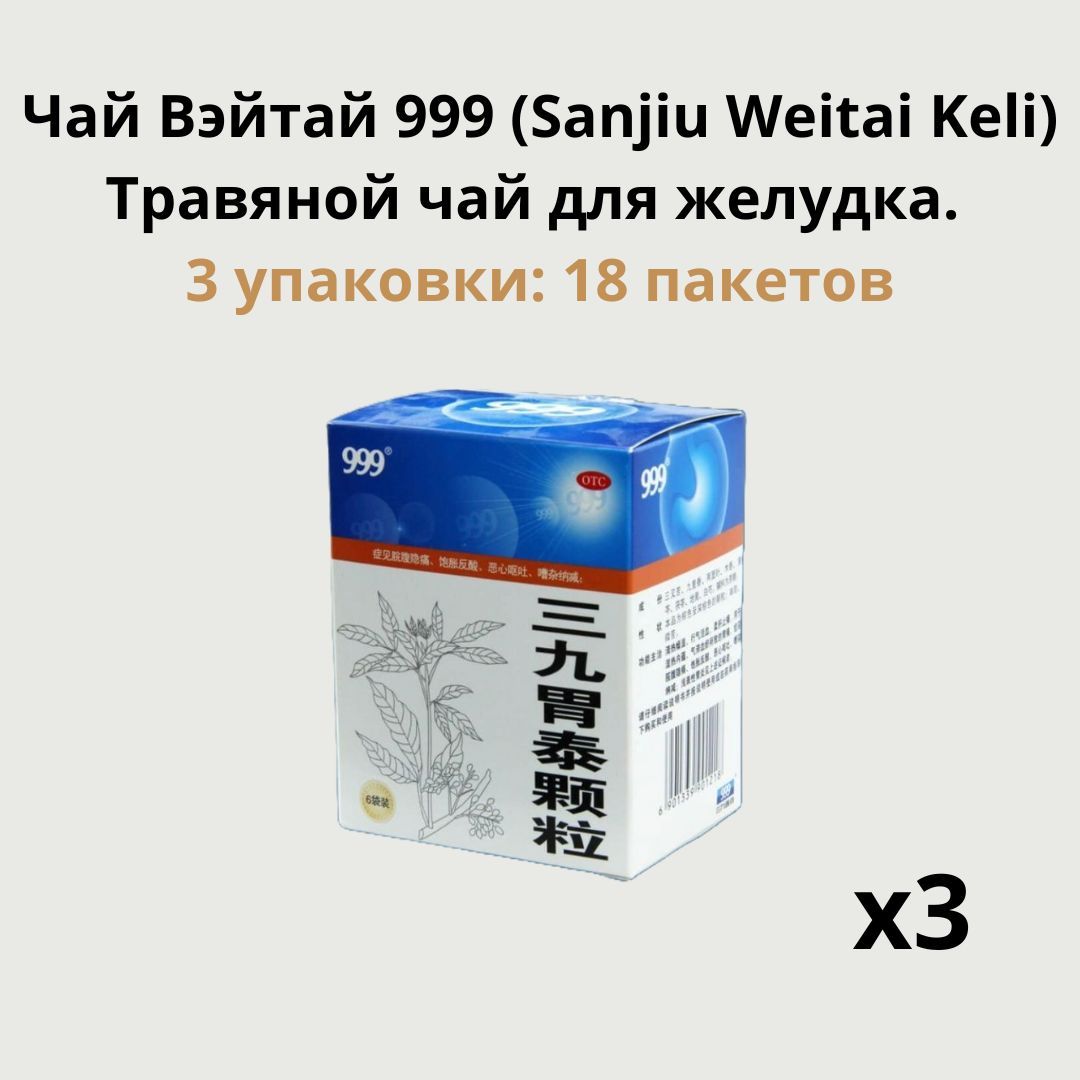 Травяной чай "Вэйтай 999" Sanjiu Weitai Keli Травяной чай для желудка. 3 упаковки по 6 пакетов. 18 пакетиков.