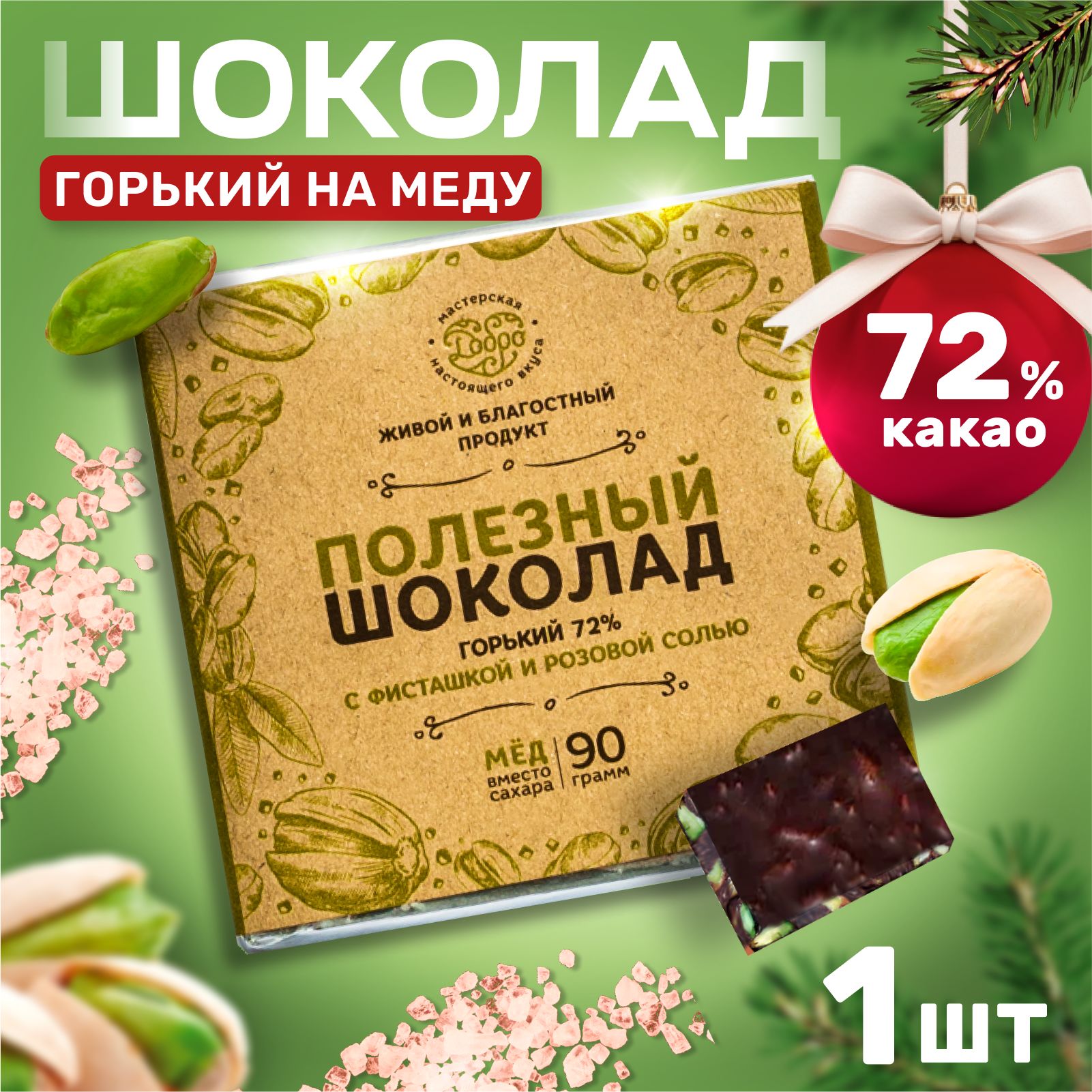 Шоколад мастерская шоколада добро Горький на меду с кедровым орехом 72% какао