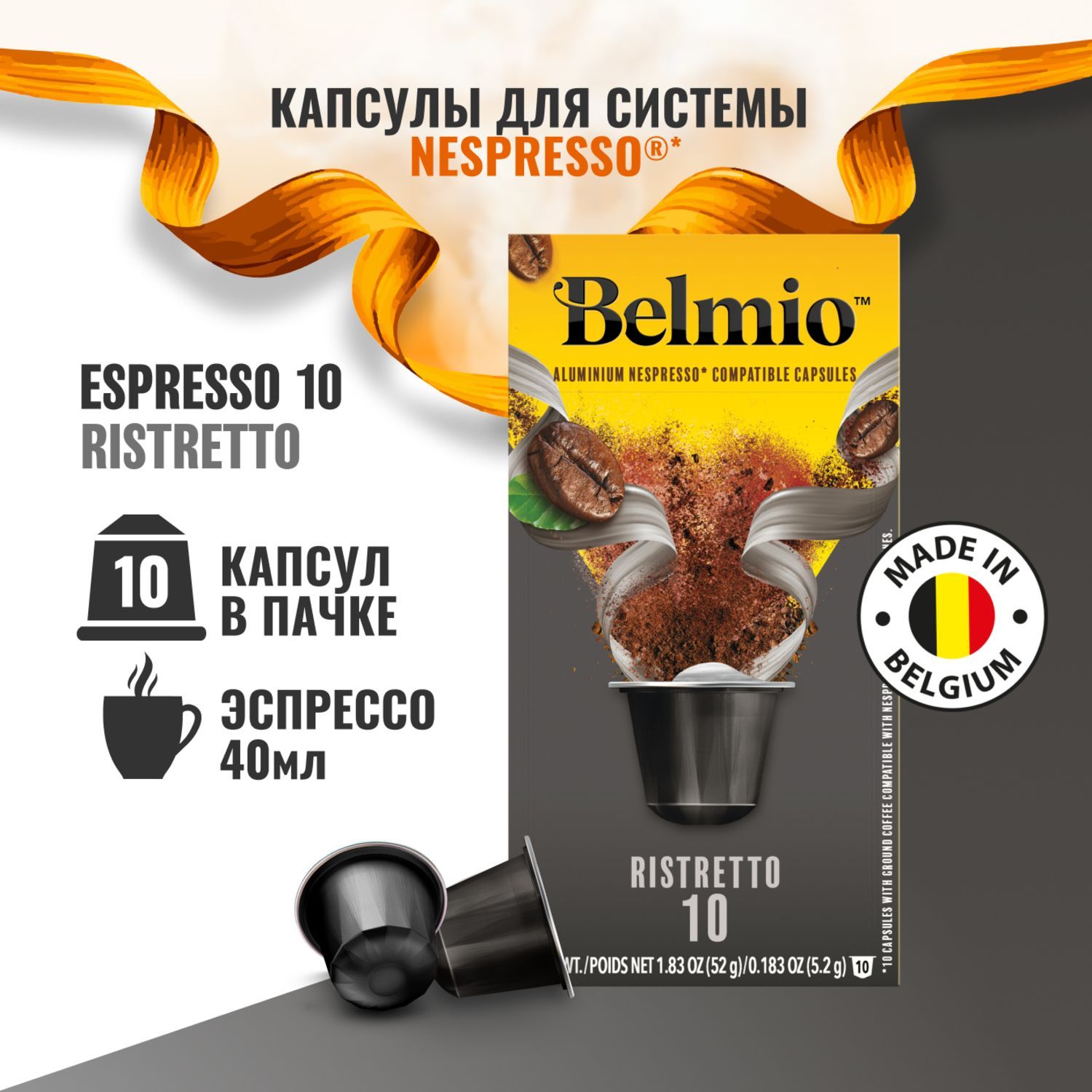 КофевкапсулахBelmioEspressoRistretto,алюминиевыекапсулыдлякофемашиныNespresso,арабика95%,10шт.