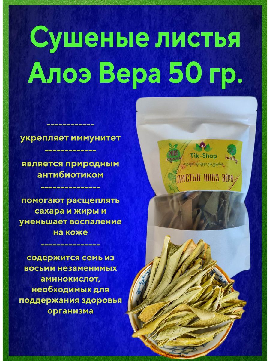 Сушеные листья Алоэ Вера 50 гр.