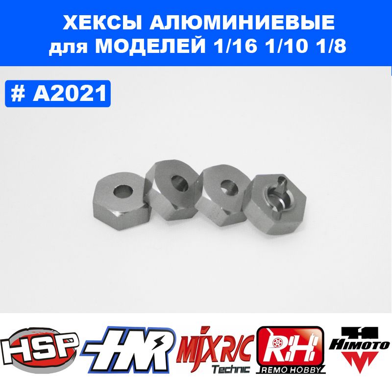 Хексы колесные алюминиевые (12 mm) для Remo Hobby 1/16, 1/10, 1/8