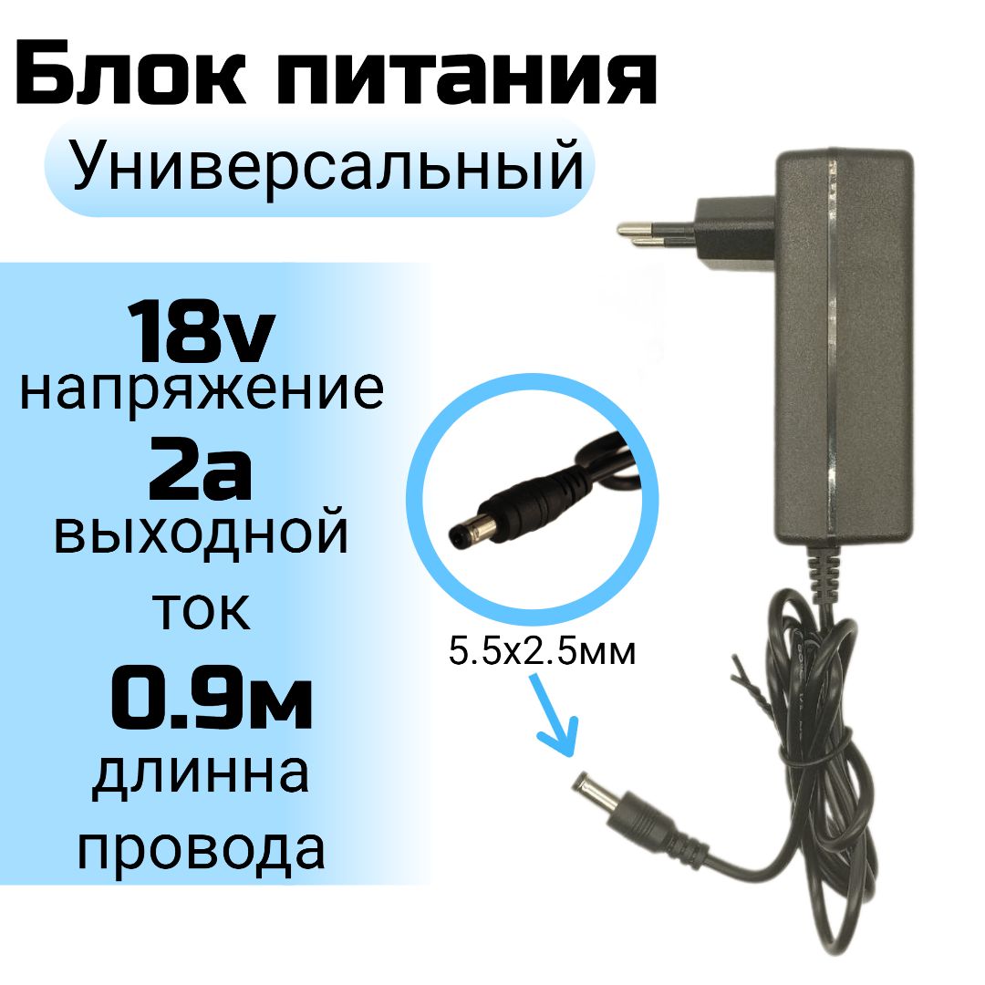 Блокпитания(Адаптер,Зарядноеустройство)18v2a(18В2А),5.5мм.