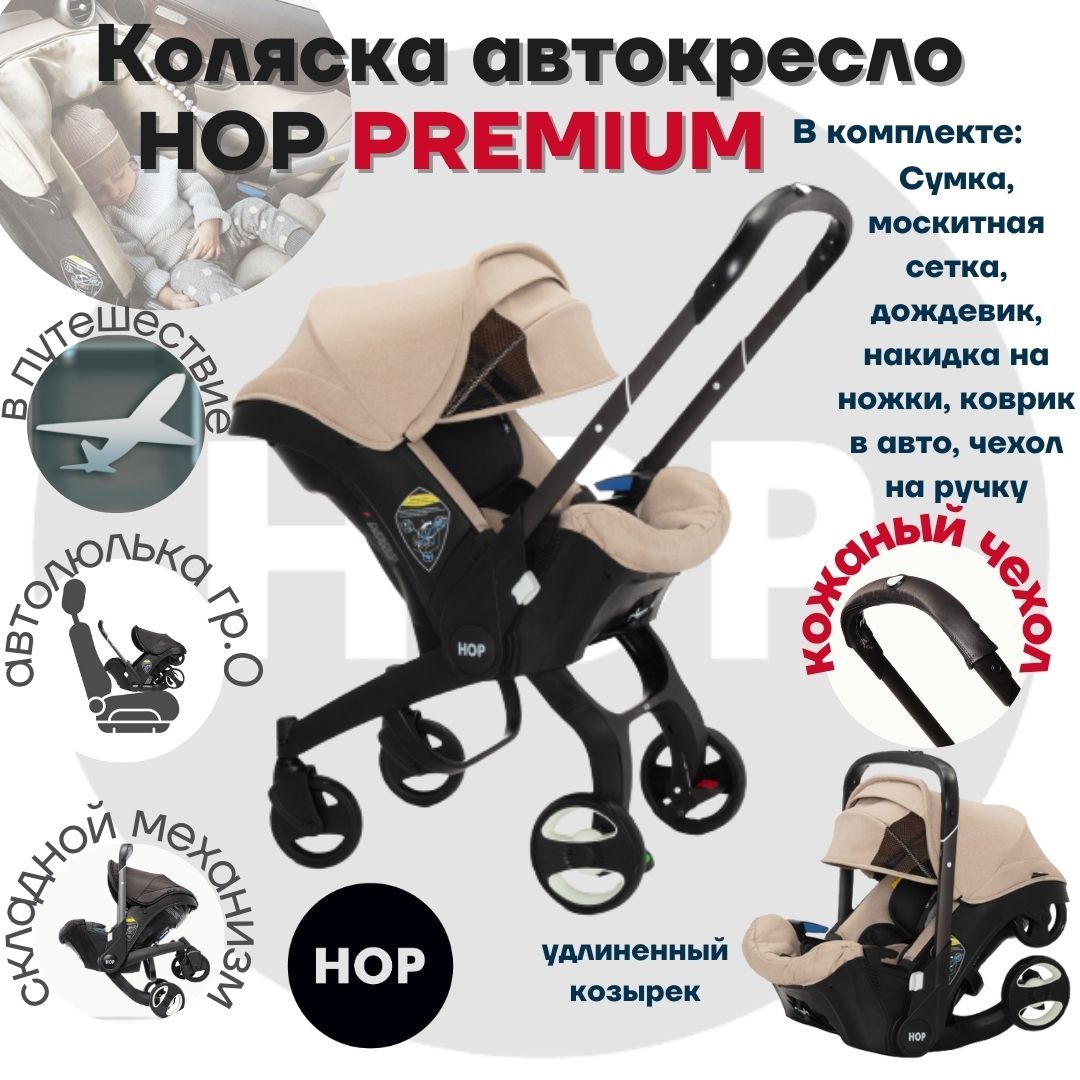 Коляска HOP PREMIUM с удлиненным козырьком - бежевый - универсальная  автокресло для новорожденных