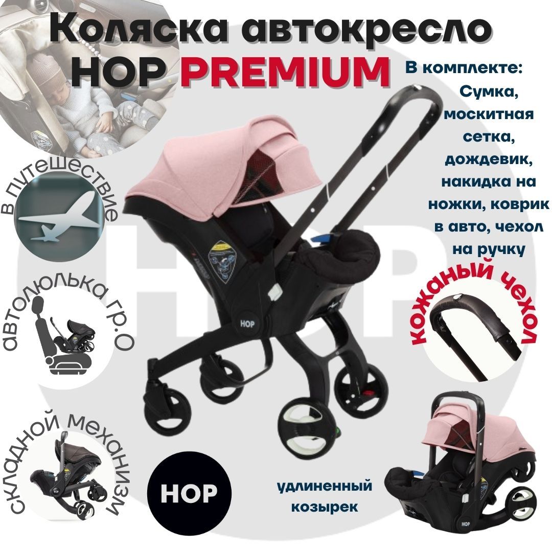 Коляска HOP PREMIUM с удлиненным козырьком - розовый - универсальная  автокресло для новорожденных - купить с доставкой по выгодным ценам в  интернет-магазине OZON (879720919)