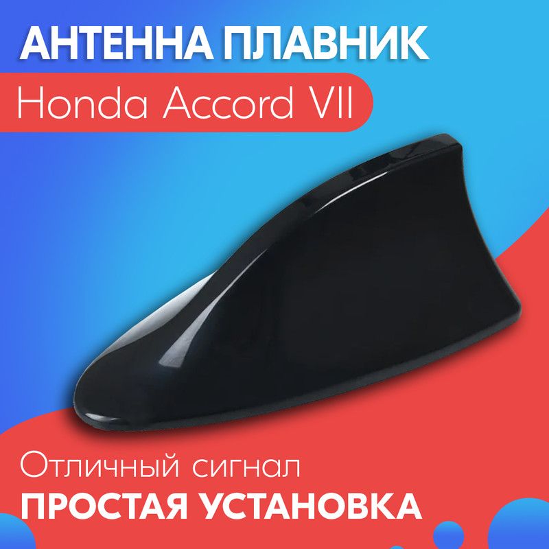 Антенна акулий плавник для Honda Accord VII (Хонда Аккорд 7) / Автомобильная, на крышу, радио FM, черная