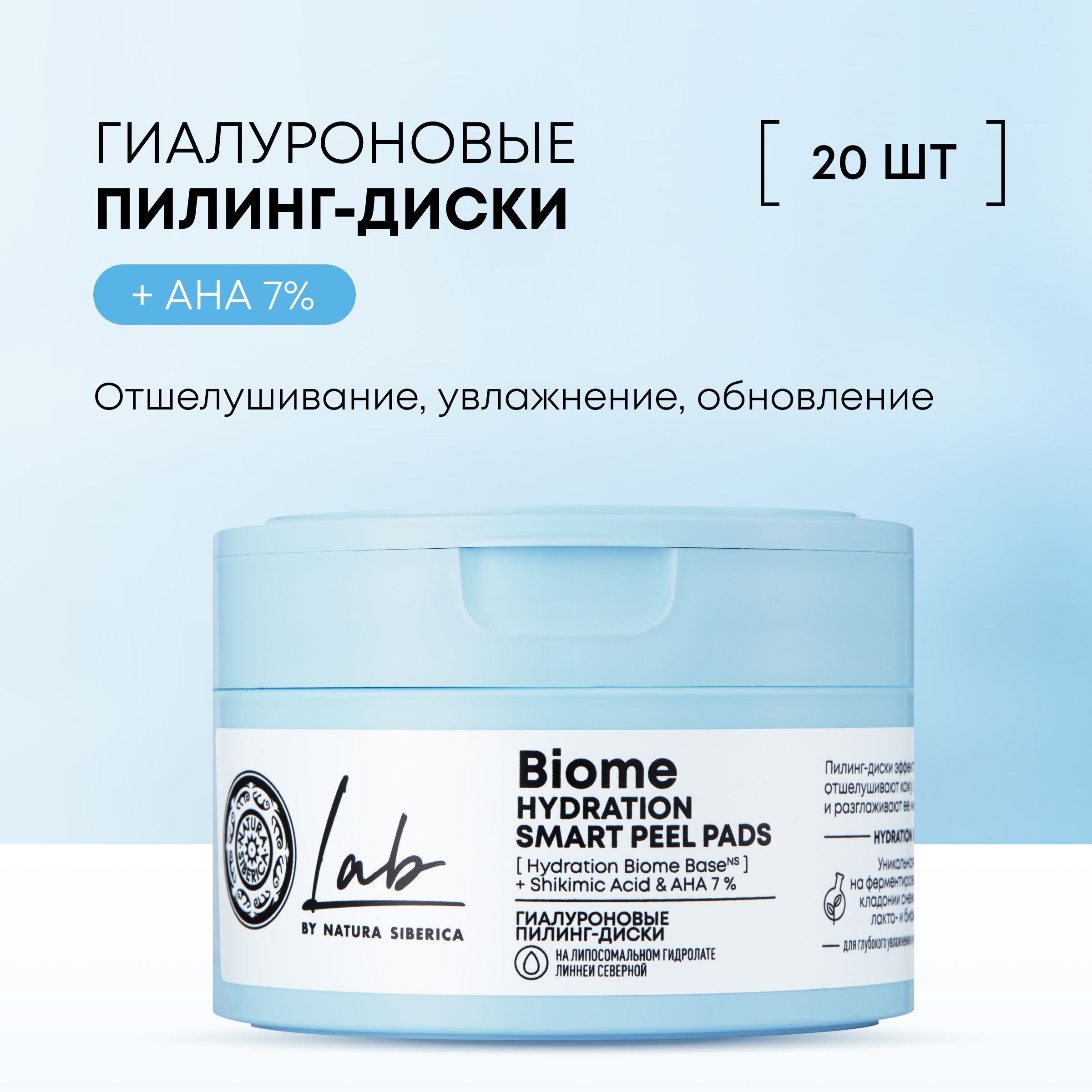 Гиалуроновыепилинг-дискиNaturaSibericaLabBiomeHydration,пилингпэдыЛаббиом,20шт