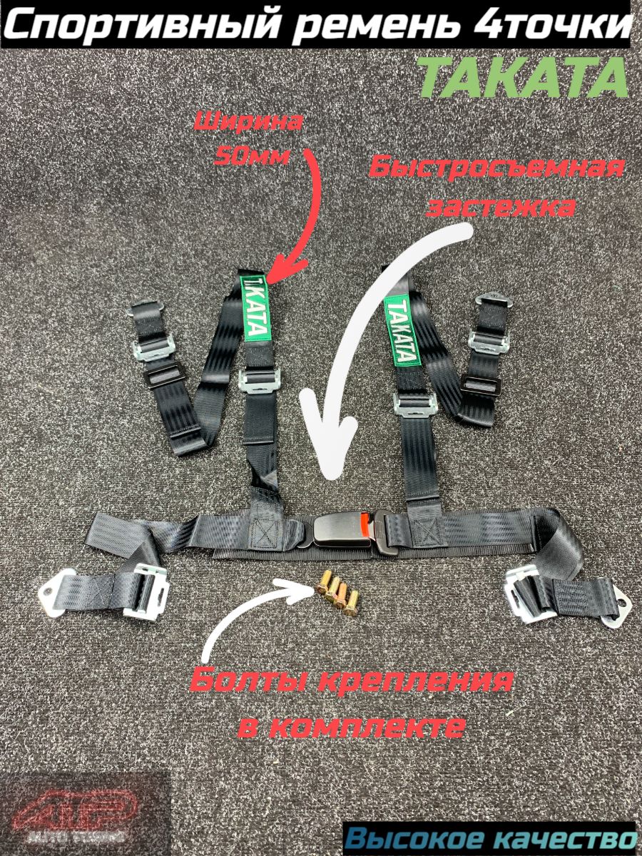 Ремни безопасности TAKATA 50мм