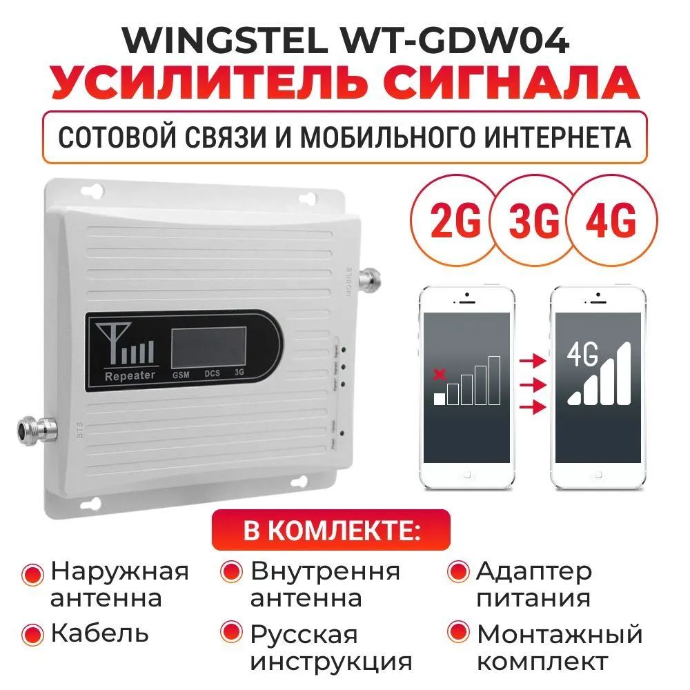 Усилитель сигнала сотовой связи Репитер 2G 3G 4G