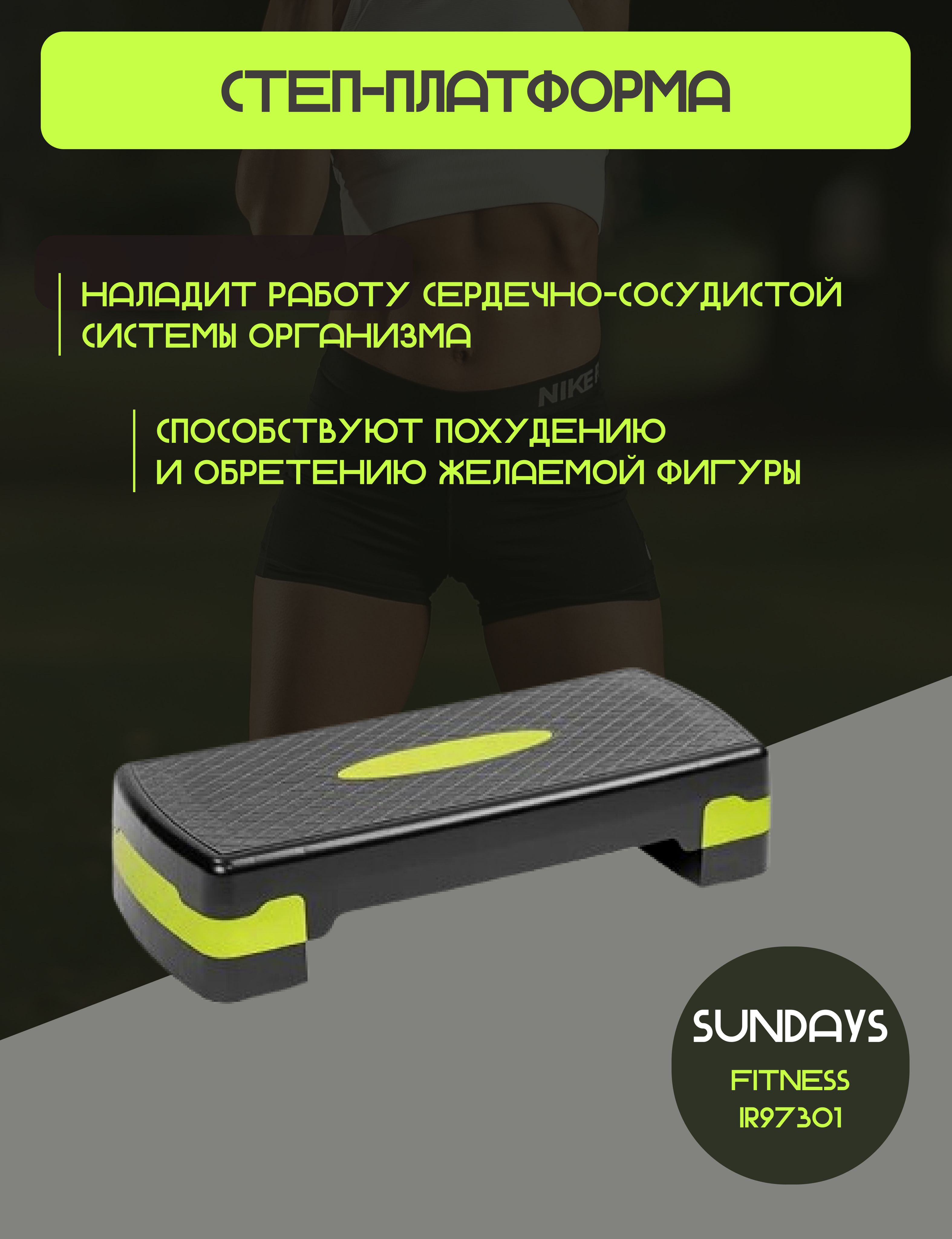 Степ платформа для фитнеса 2 х уровневая Sundays Fitness черная, для аэробики и тренировок дома, IR97301