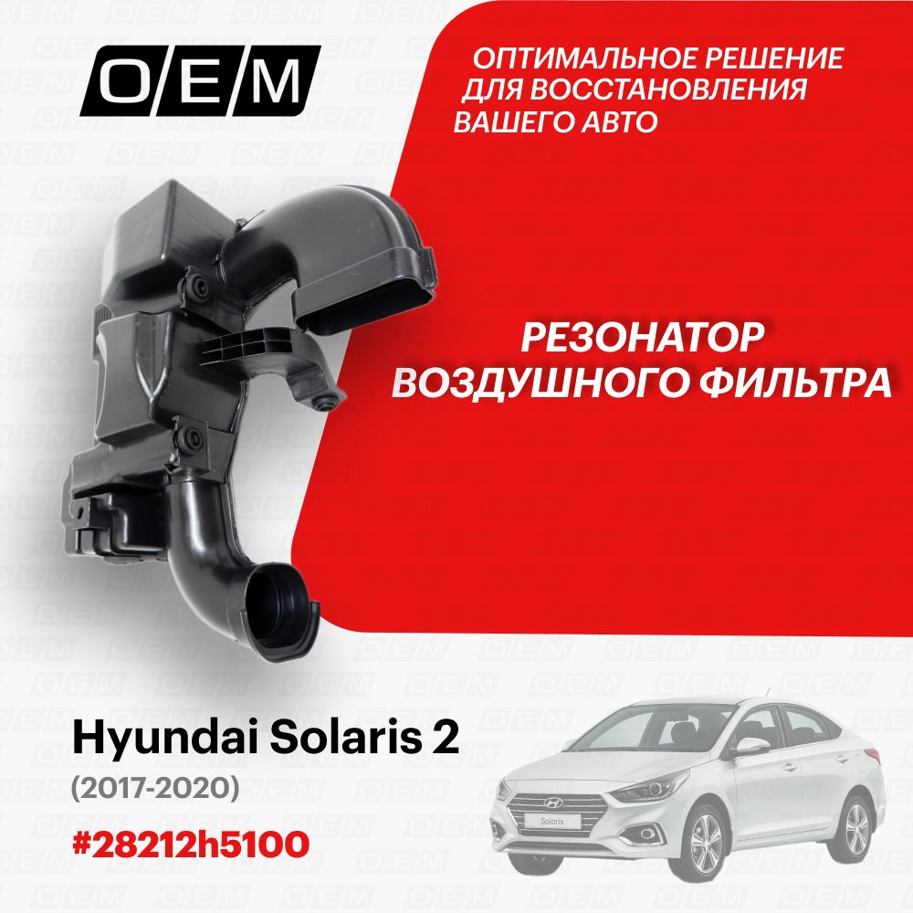 Резонатор воздушного фильтра для Hyundai Solaris 2 28212h5100, Хендай Солярис, год с 2017 по 2020, O.E.M.