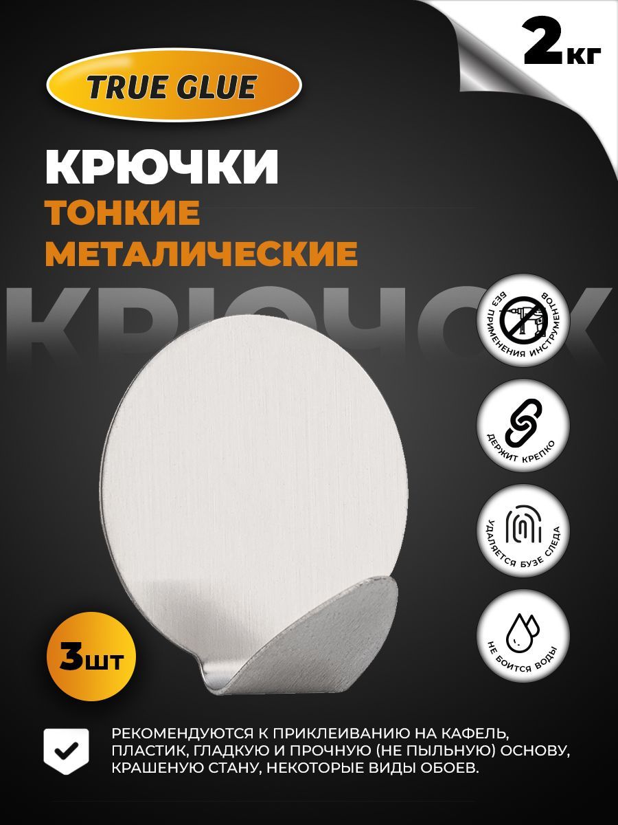 TRUEGLUEКрючокдляванной3крюч.