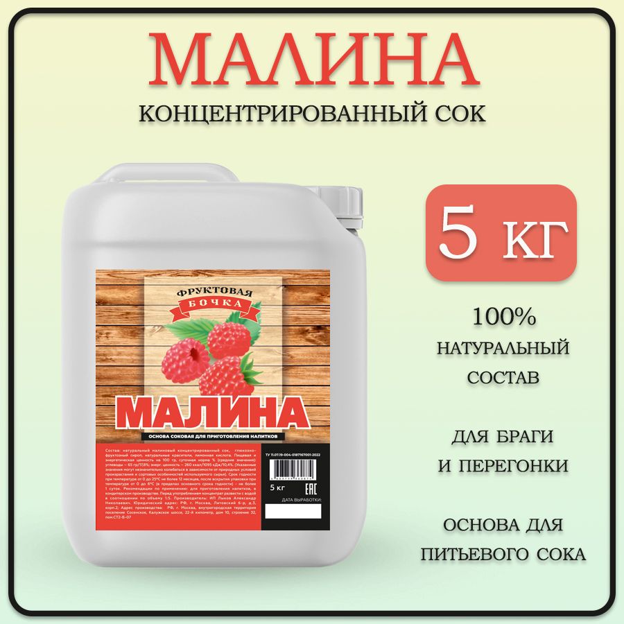 Сок концентрированный натуральный малиновый, Фруктовая Бочка, 5кг.