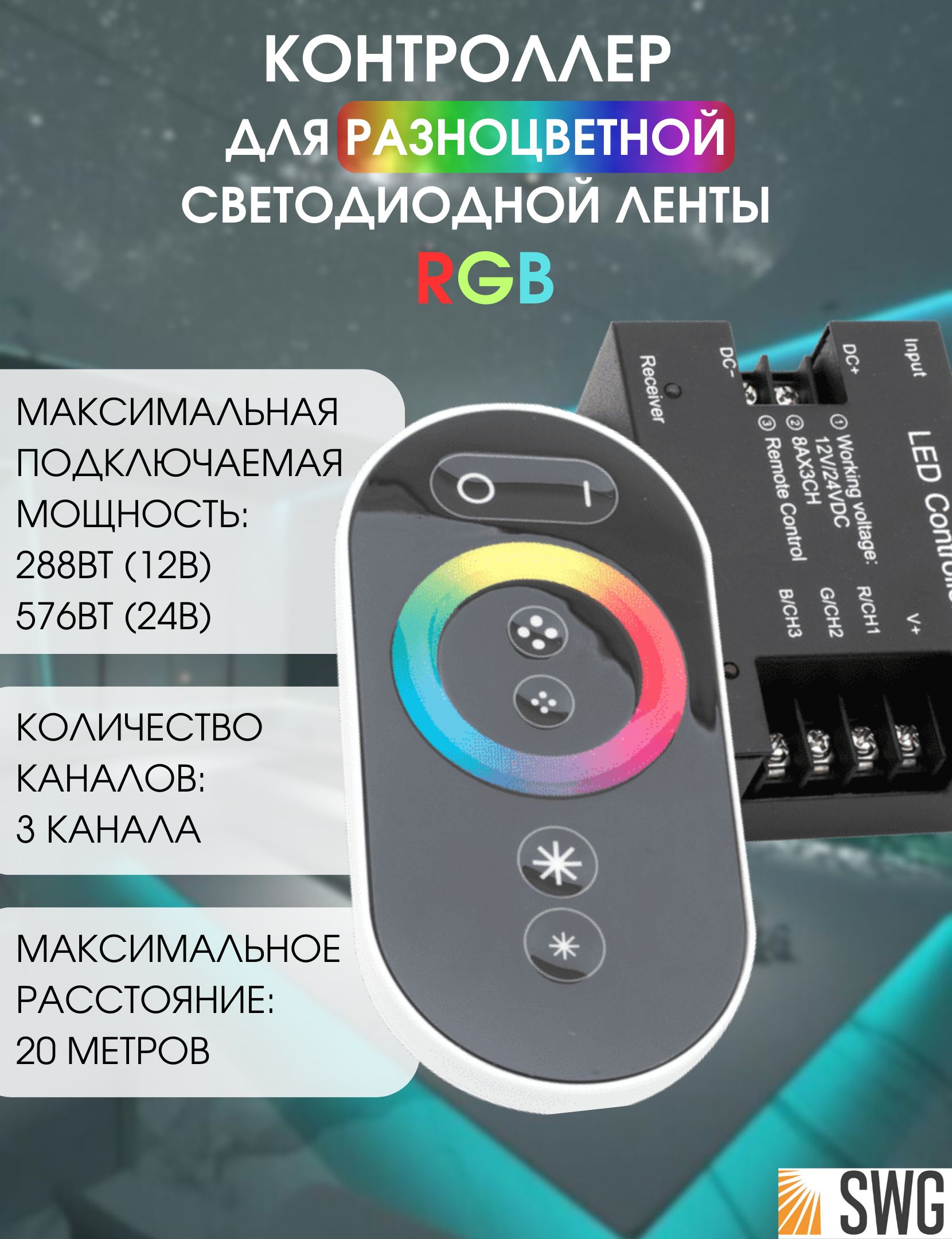 SWGКонтроллердлясветодиоднойлентыtouchDELUCE24А12/24ВольтRF-RGB-S-24A