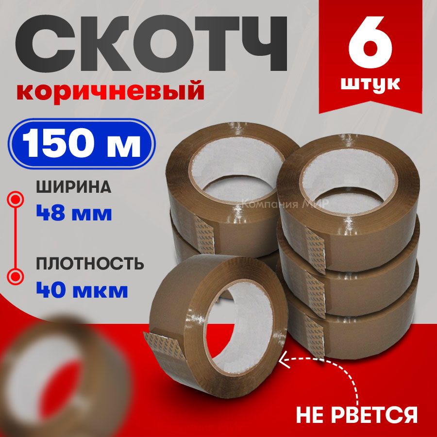 клейкаялента(скотчкоричневый-150м)6шт