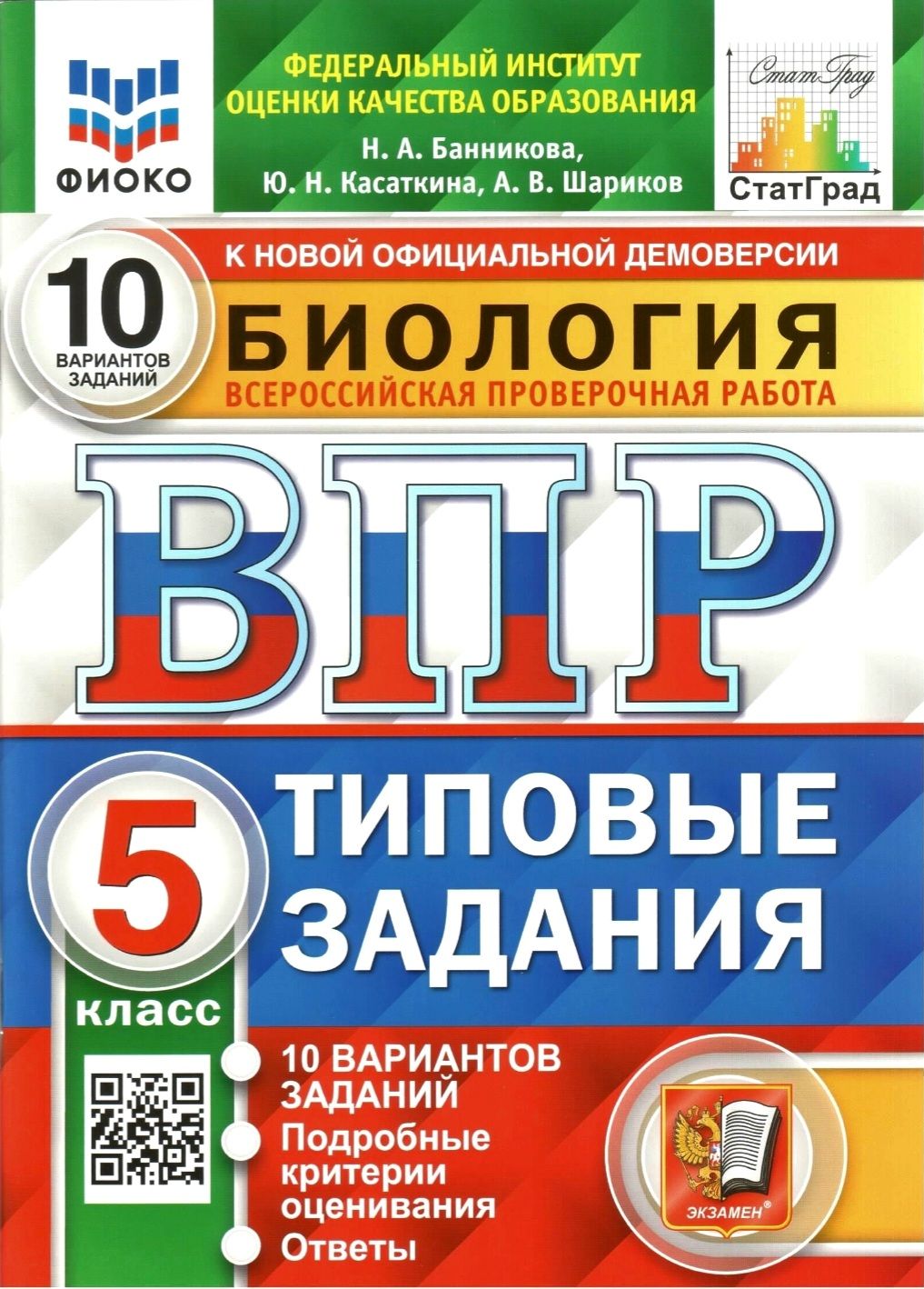 ВПР. 10 вариантов. Биология 5 класс. Типовые задания / ФИОКО | Банникова Н.  - купить с доставкой по выгодным ценам в интернет-магазине OZON (508592823)