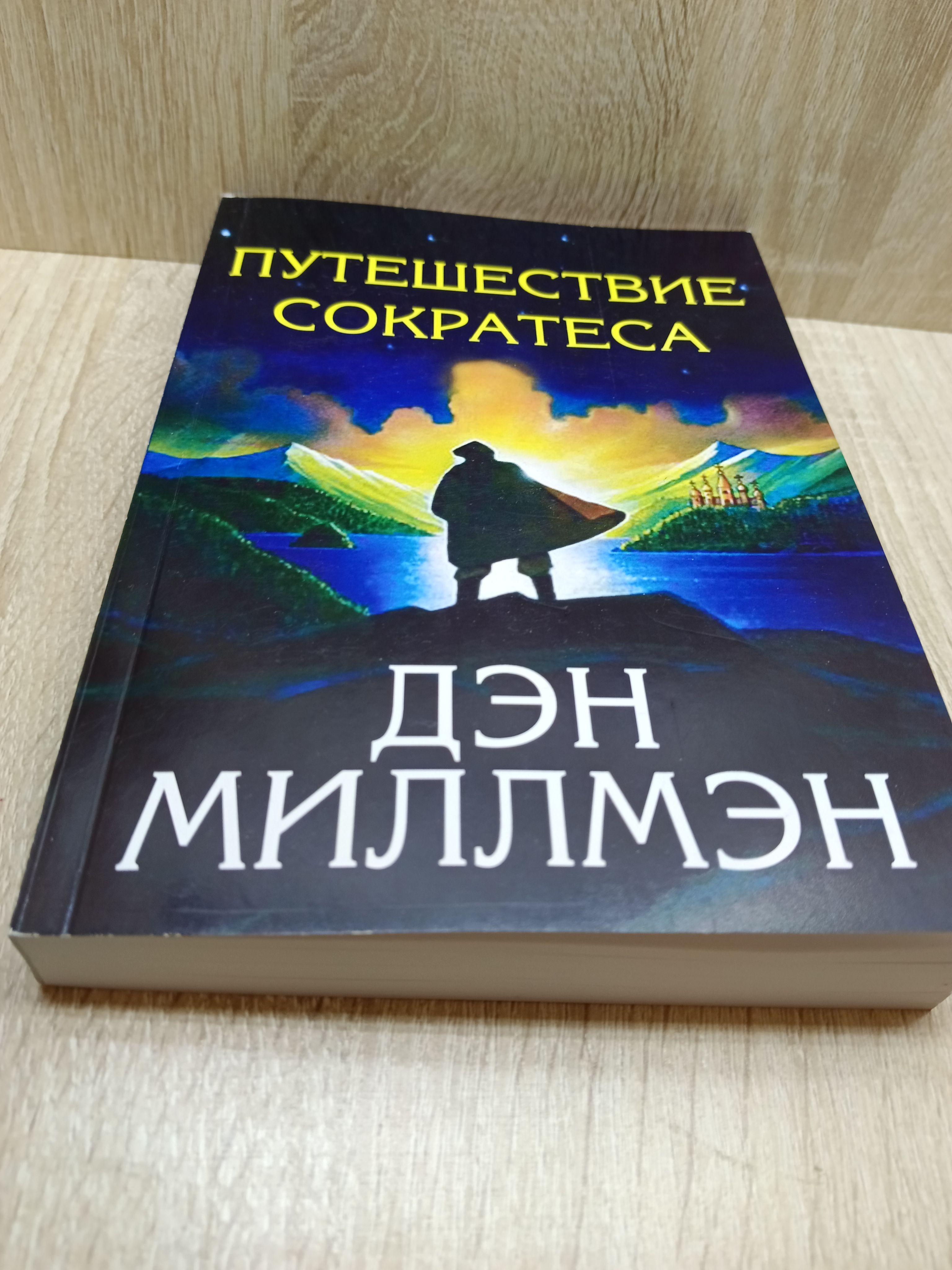 Путешествие Сократа Дэн Миллмэн Купить Книгу