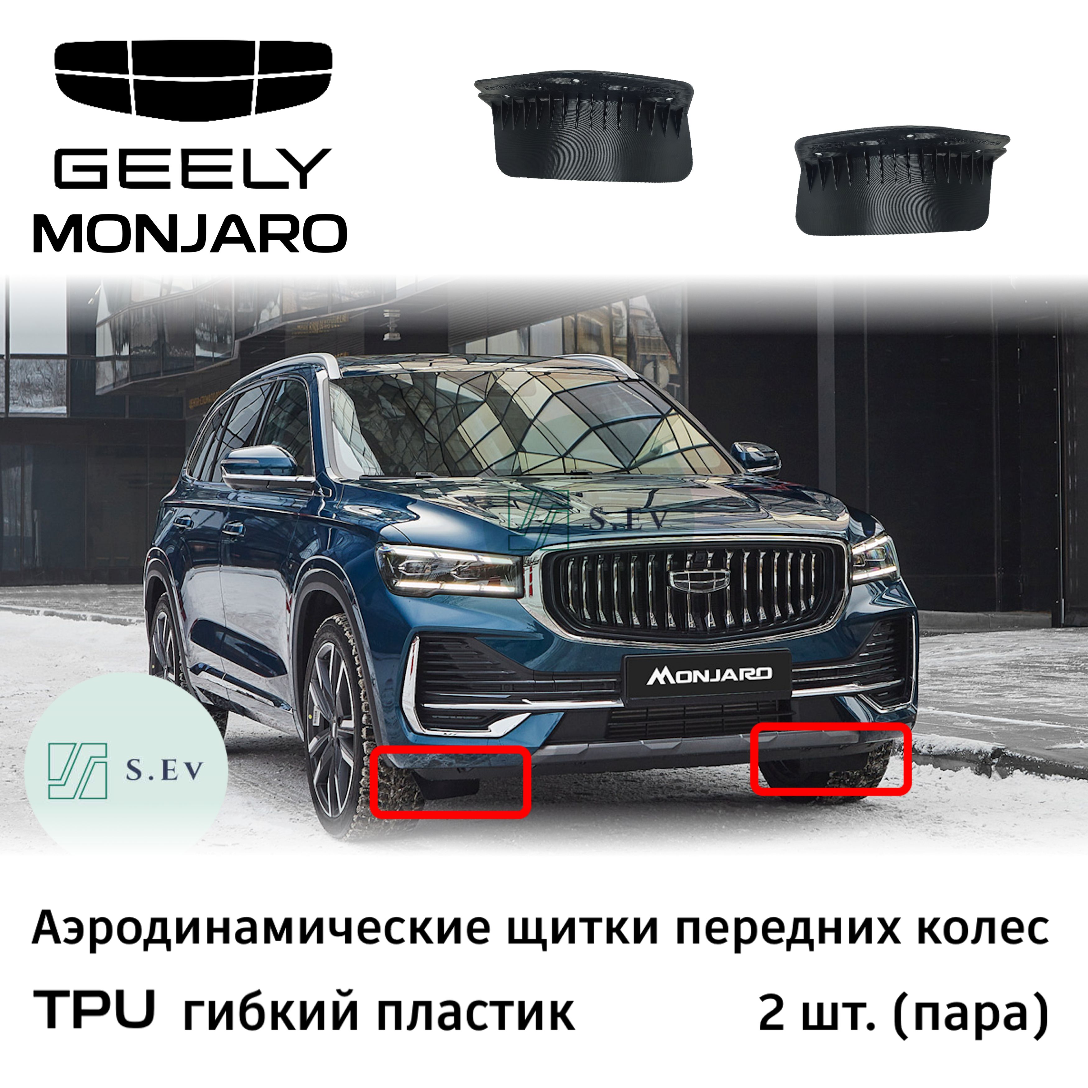 Аэродинамический щиток geely monjaro