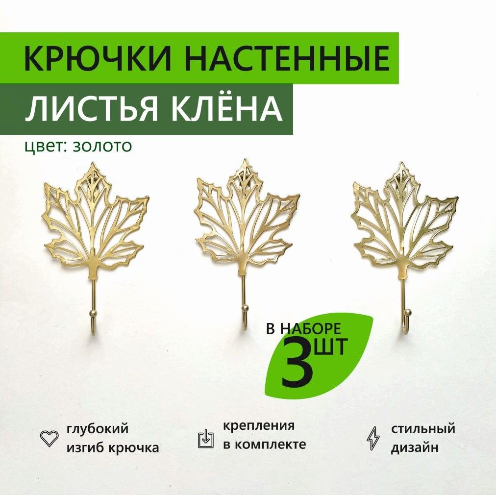 Крючки настенные листья клёна 14х19,5 см 3 шт золото