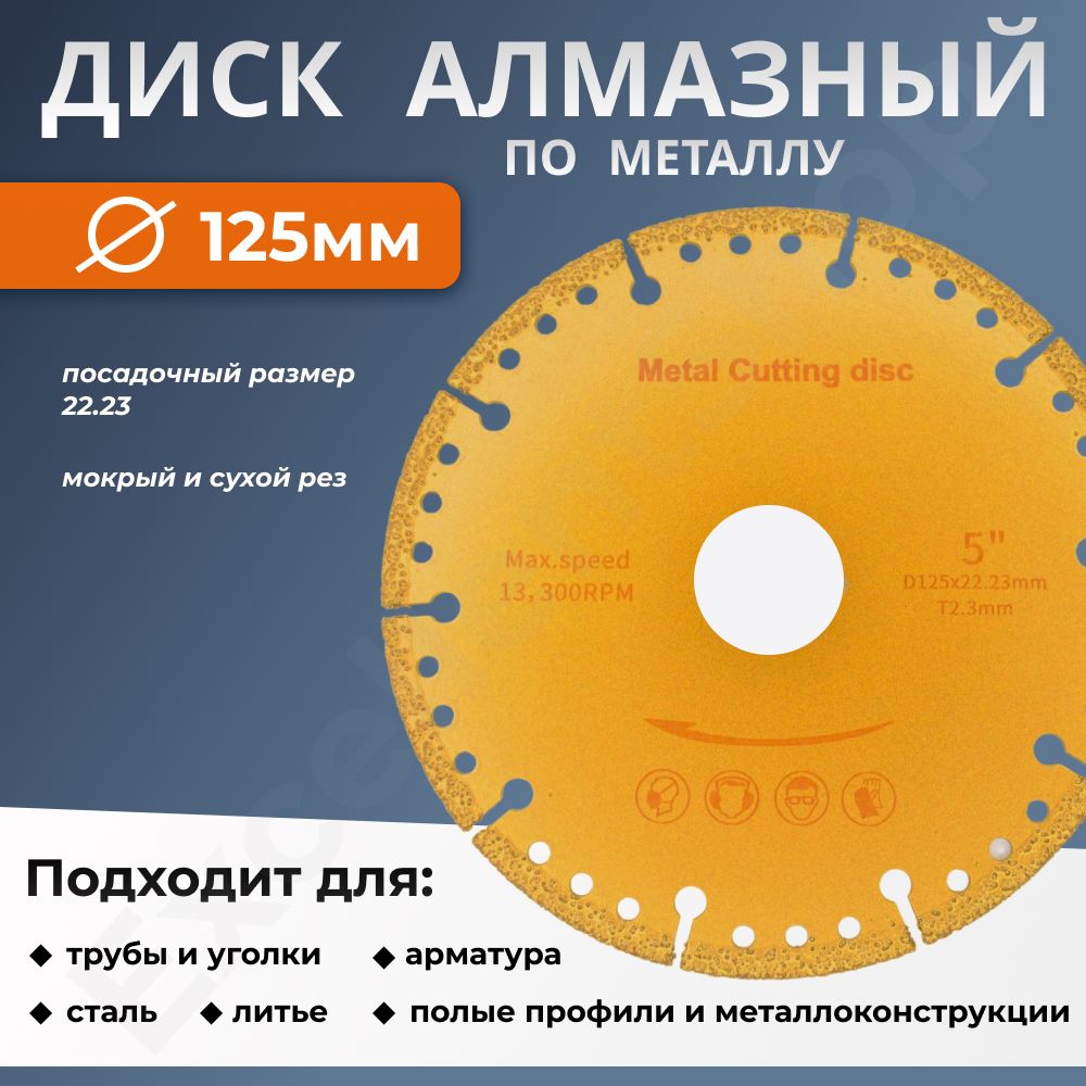 Диск алмазный по металлу / универсальный диск/ 125 x 2.3 x 22.2 мм 1 шт.