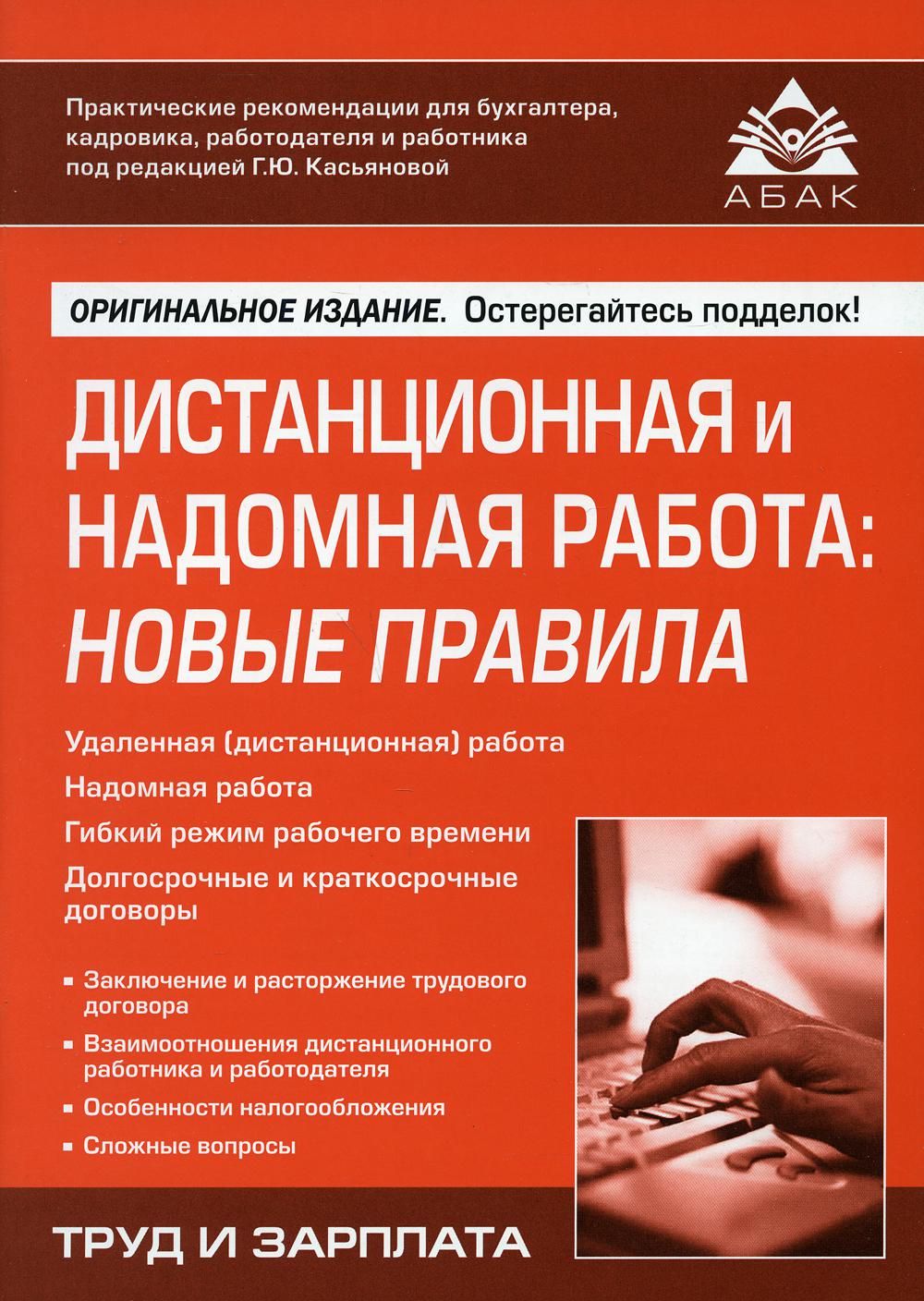 Дистанционная и надомная работа: новые правила | Касьянова Галина Юрьевна -  купить с доставкой по выгодным ценам в интернет-магазине OZON (372090689)