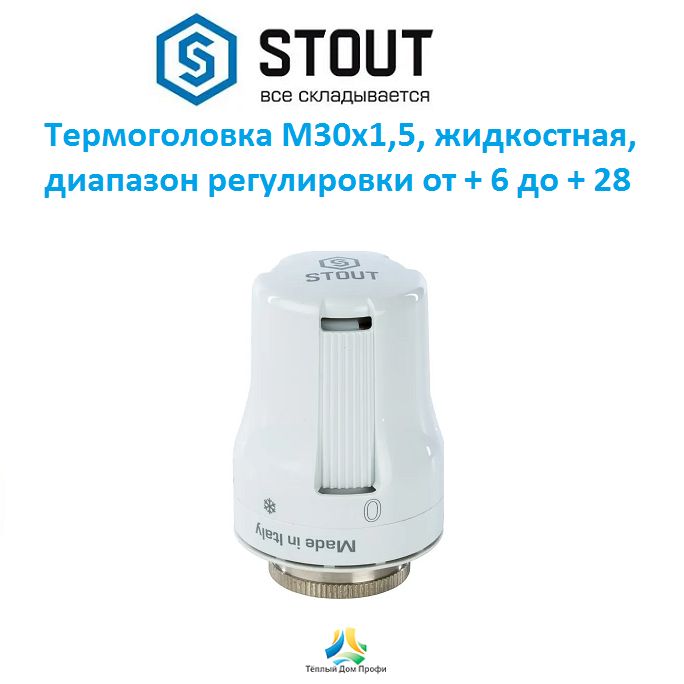 Термостатическая головка (термоголовка) Stout M30x1,5 (жидкостная)