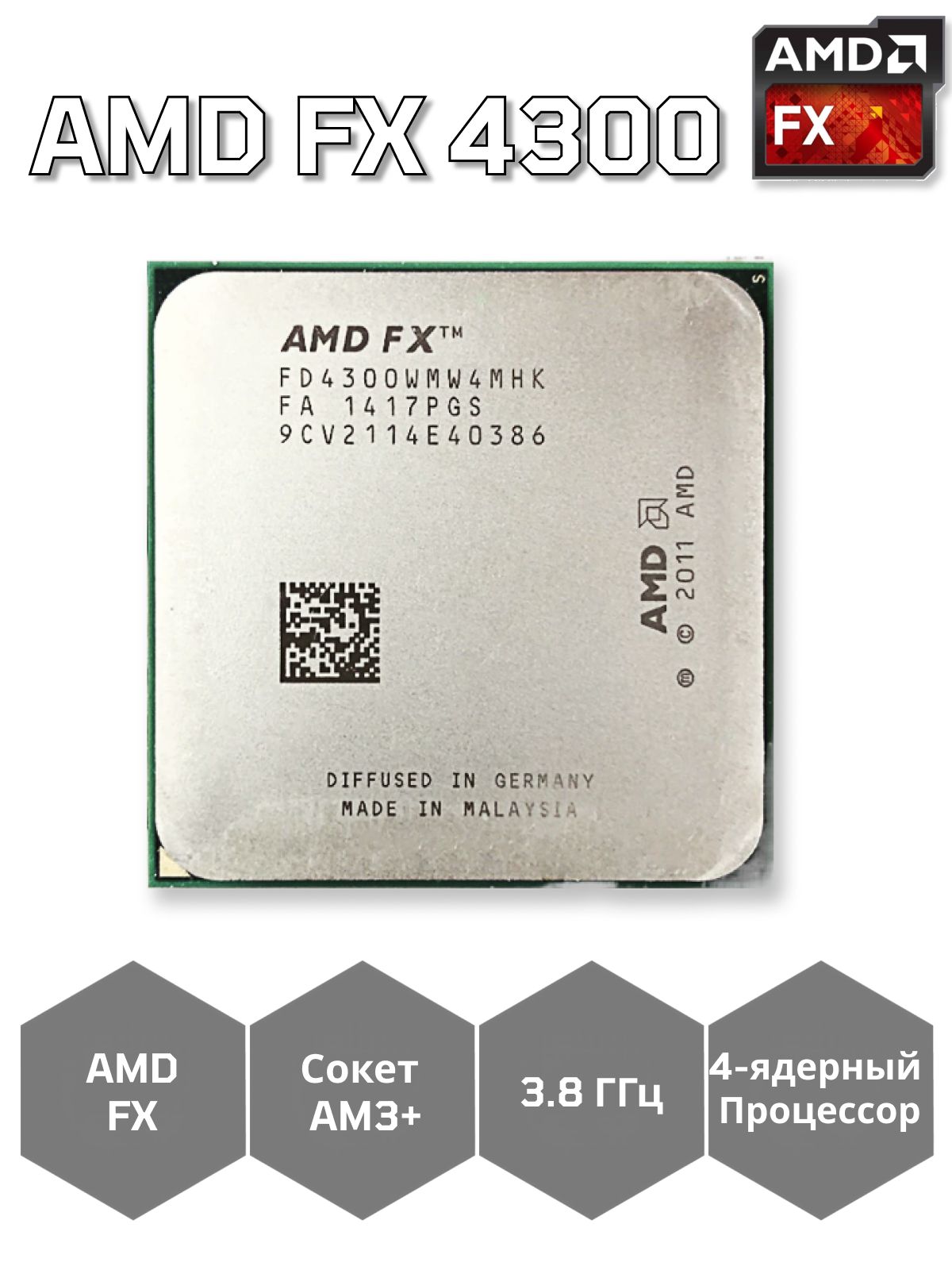 AMDFX-4300СокетAM3+4ядра3.8ГГЦOEM