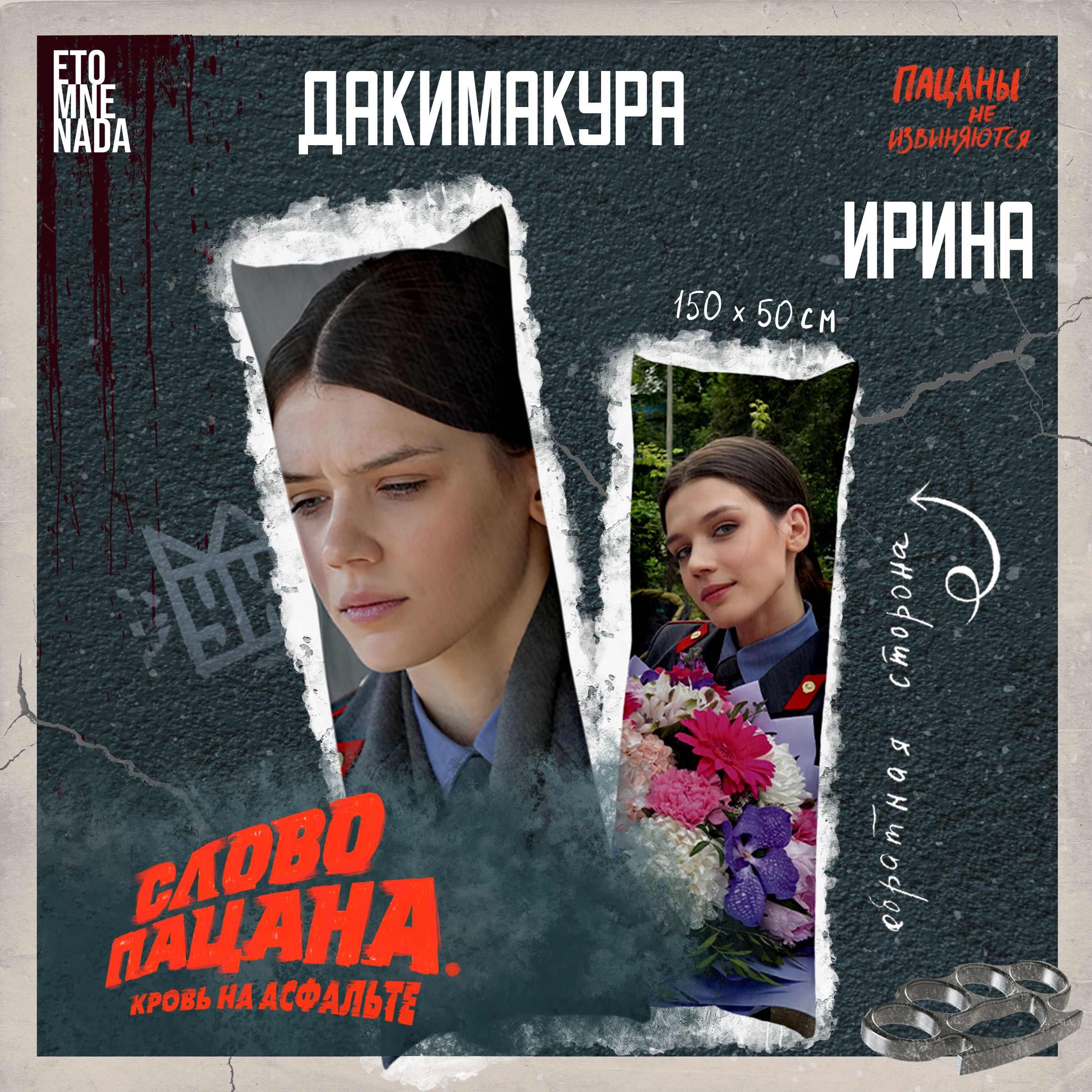 Дакимакура подушка декоративная сериал слово пацана Ирина 5 50x150 - купить  по низкой цене в интернет-магазине OZON (1341297728)