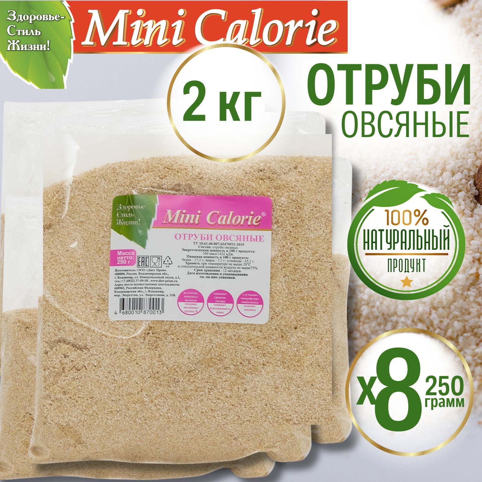 Отруби овсяные отборные 2 кг (8 шт по 250 г), Mini Calorie