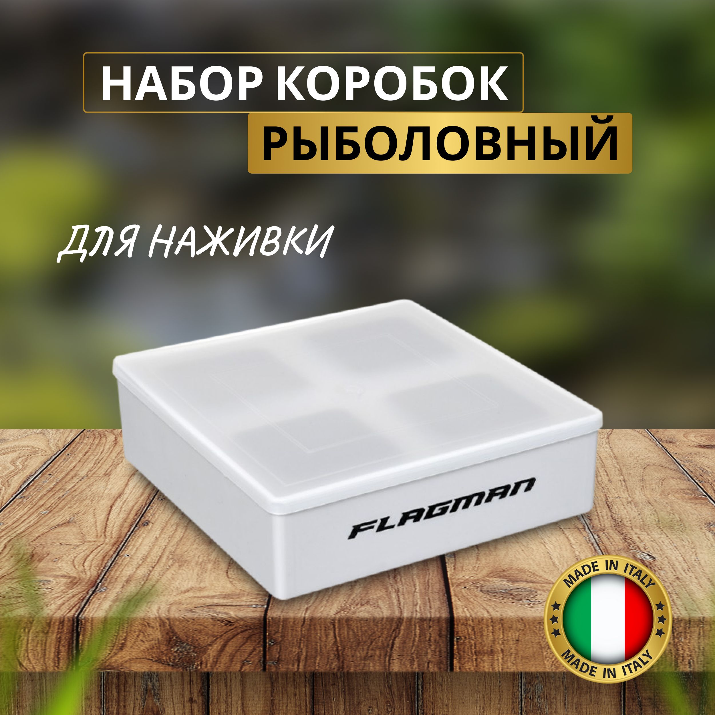 FLAGMAN Коробка набор для наживки Made in Italy 185х185х55мм